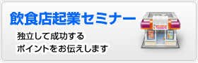 飲食店起業セミナー