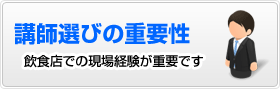 講師選びの重要性