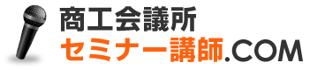 商工会議所セミナー.com