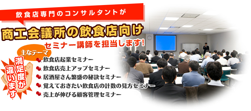 商工会議所セミナー講師.com|飲食店向けのセミナー講師をお探しなら・・